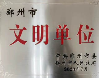 郑州市文明单位