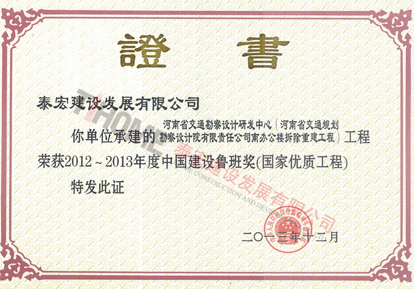 2012~2013年度中国建设工程鲁班奖(国家优质工程)